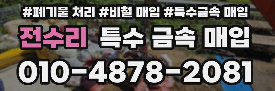 전수리 특수 금속 매입