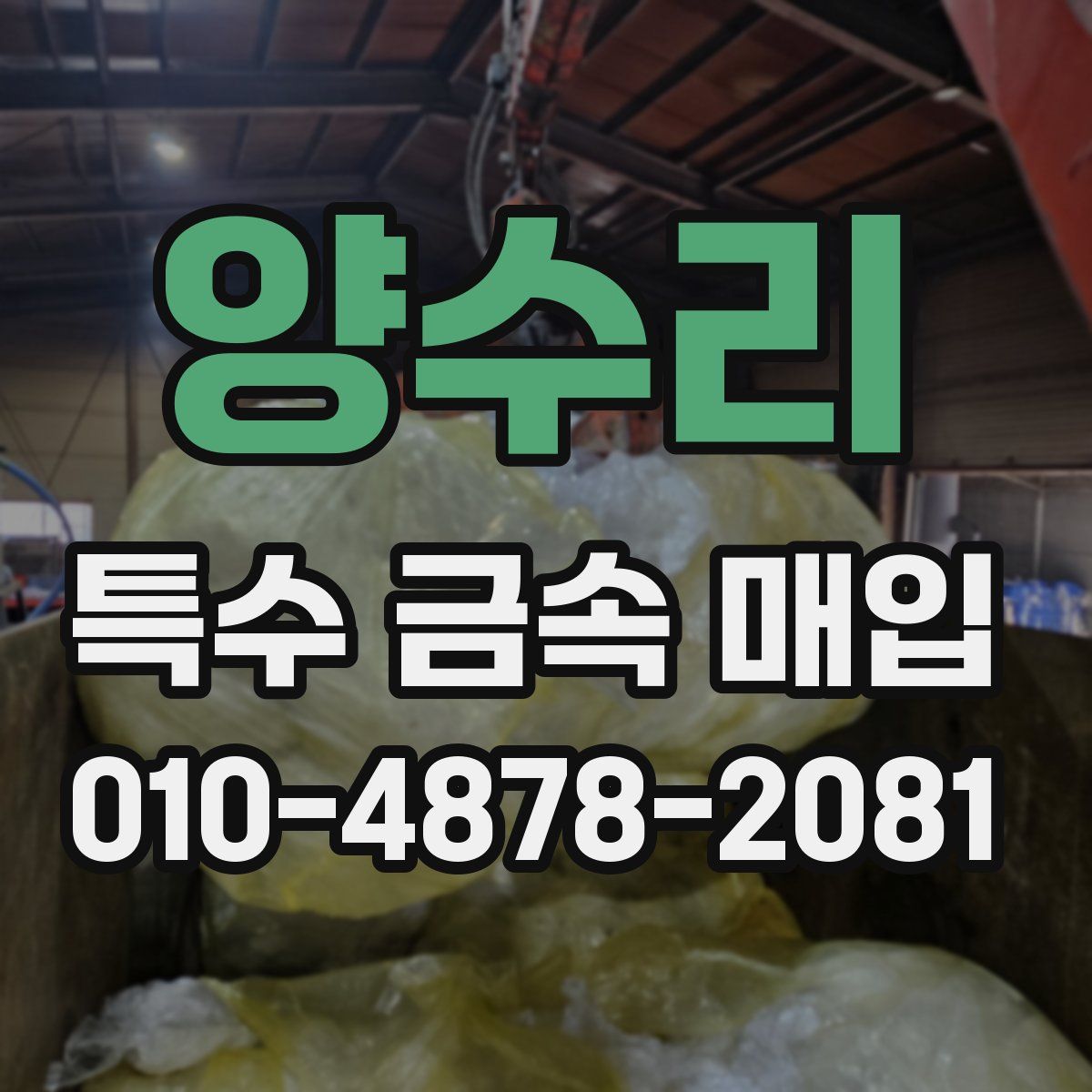 양수리 특수 금속 매입