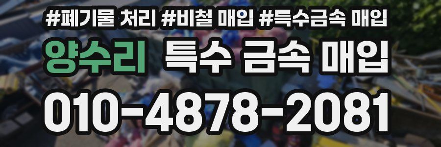 양수리 특수 금속 매입