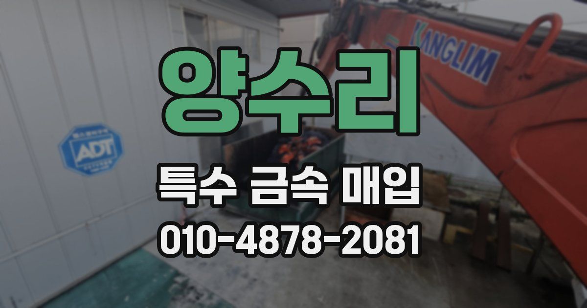 양수리 특수 금속 매입