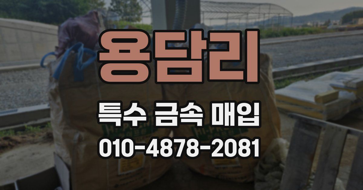 용담리 특수 금속 매입
