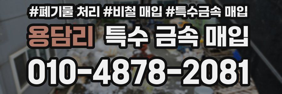 용담리 특수 금속 매입