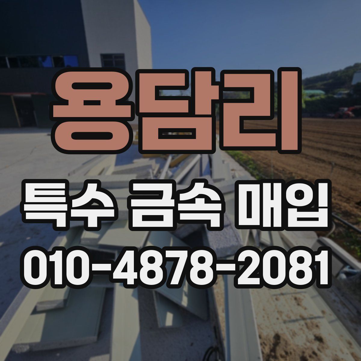 용담리 특수 금속 매입