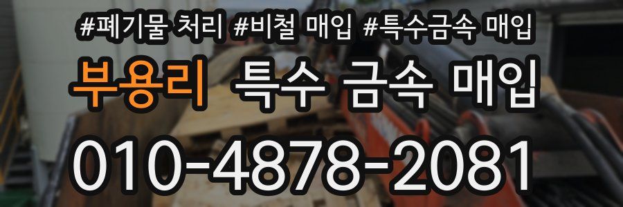 부용리 특수 금속 매입