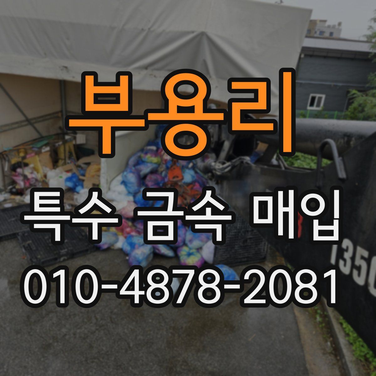 부용리 특수 금속 매입