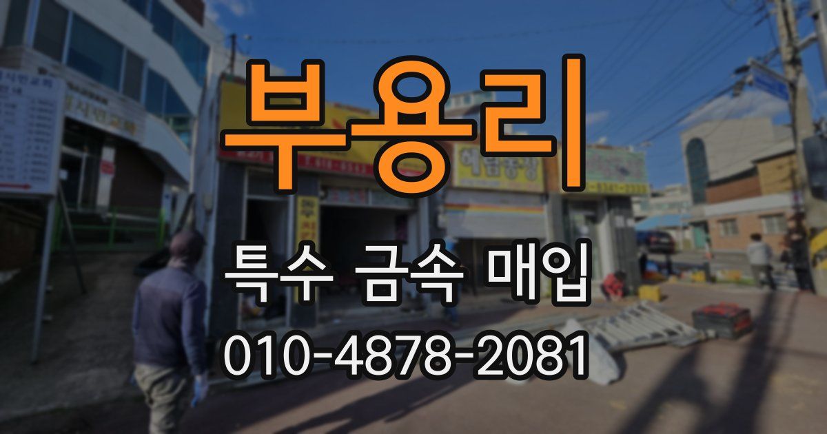 부용리 특수 금속 매입