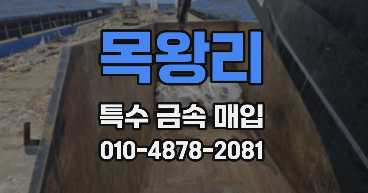 목왕리 특수 금속 매입