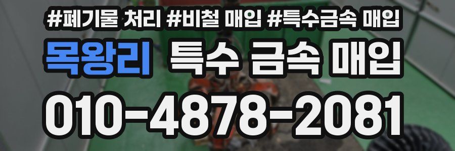목왕리 특수 금속 매입