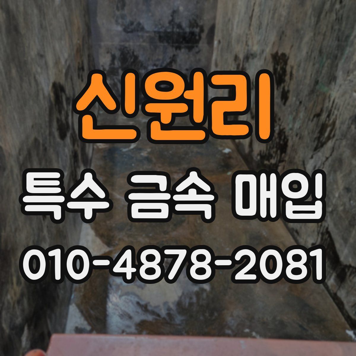 신원리 특수 금속 매입