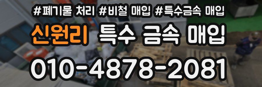 신원리 특수 금속 매입