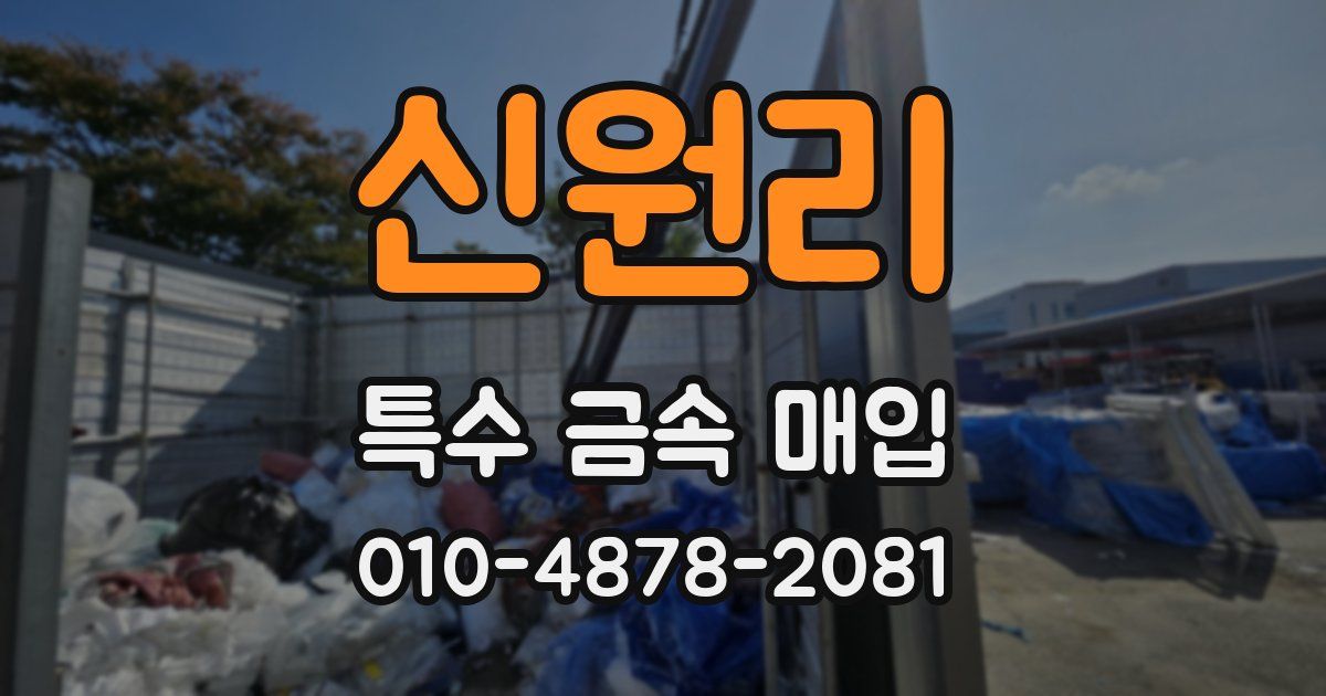 신원리 특수 금속 매입