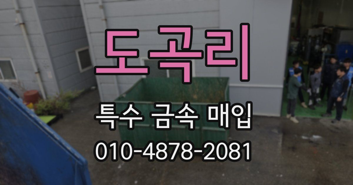 도곡리 특수 금속 매입