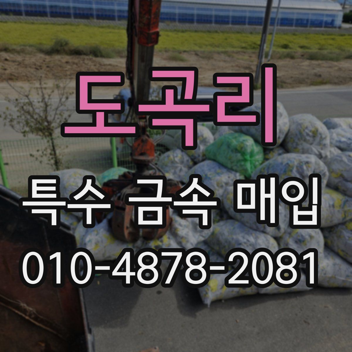 도곡리 특수 금속 매입
