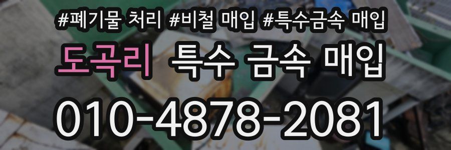 도곡리 특수 금속 매입