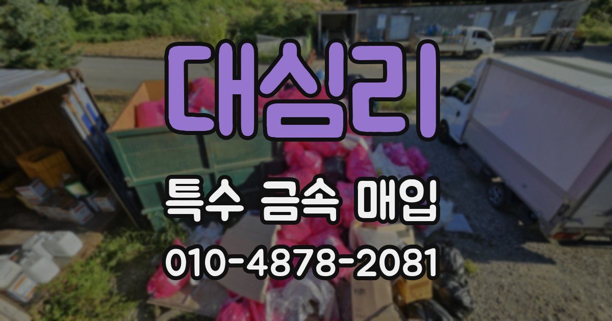 대심리 특수 금속 매입