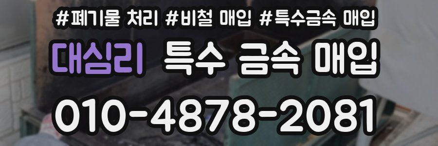 대심리 특수 금속 매입