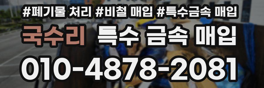 국수리 특수 금속 매입