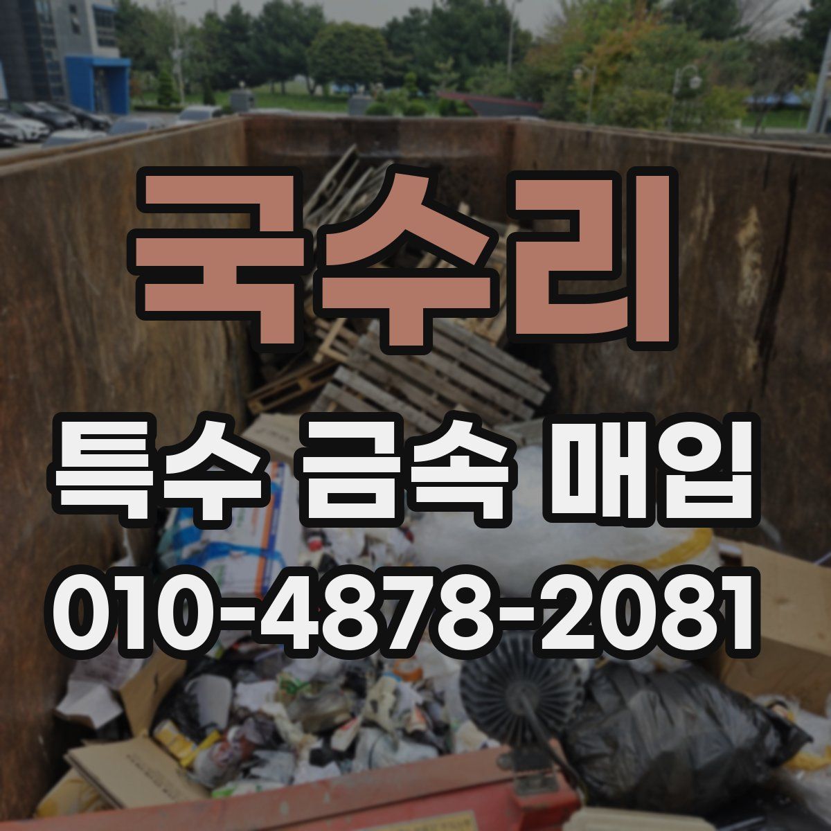 국수리 특수 금속 매입