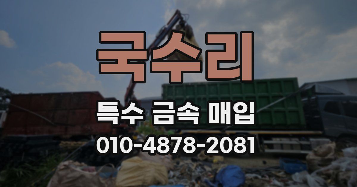 국수리 특수 금속 매입