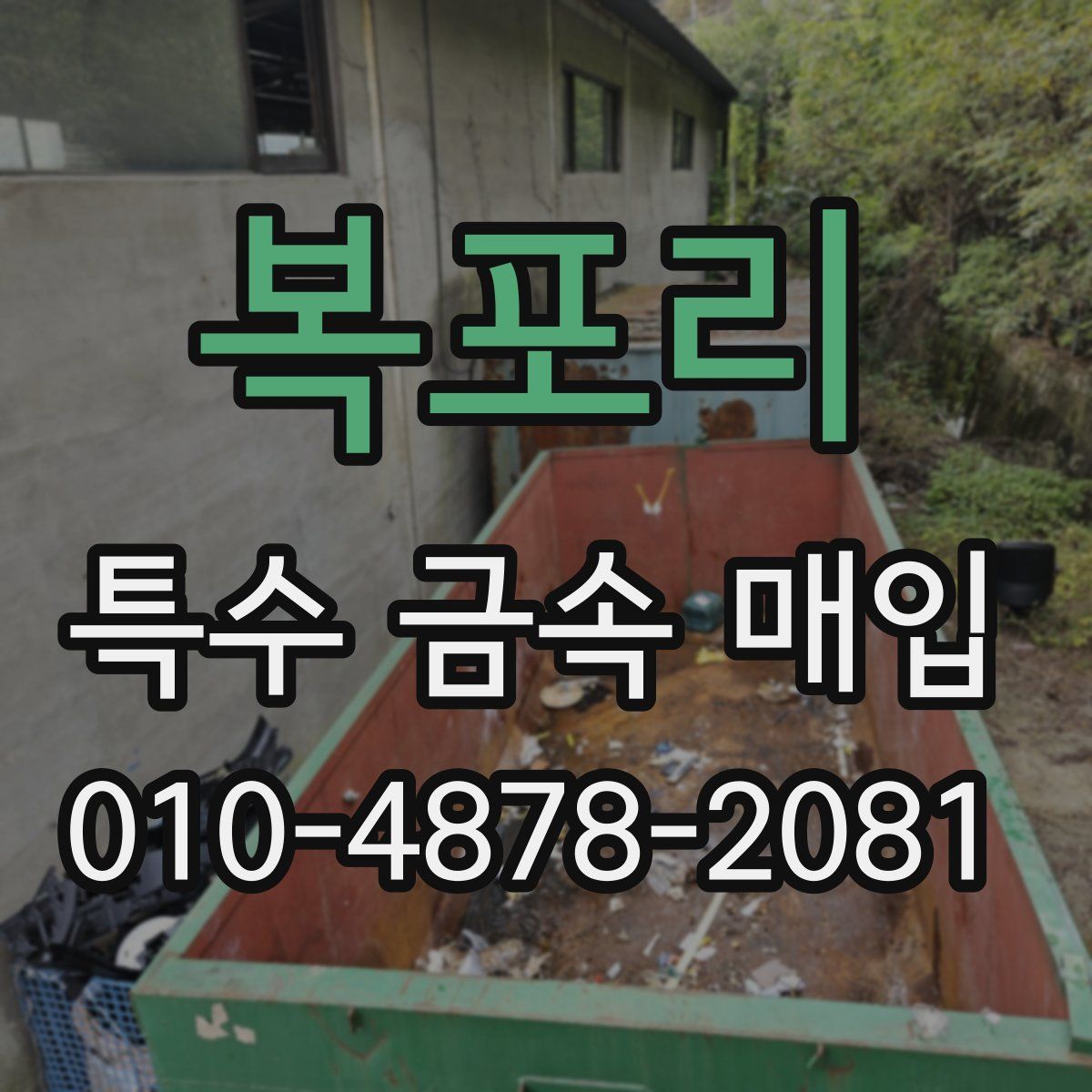 복포리 특수 금속 매입