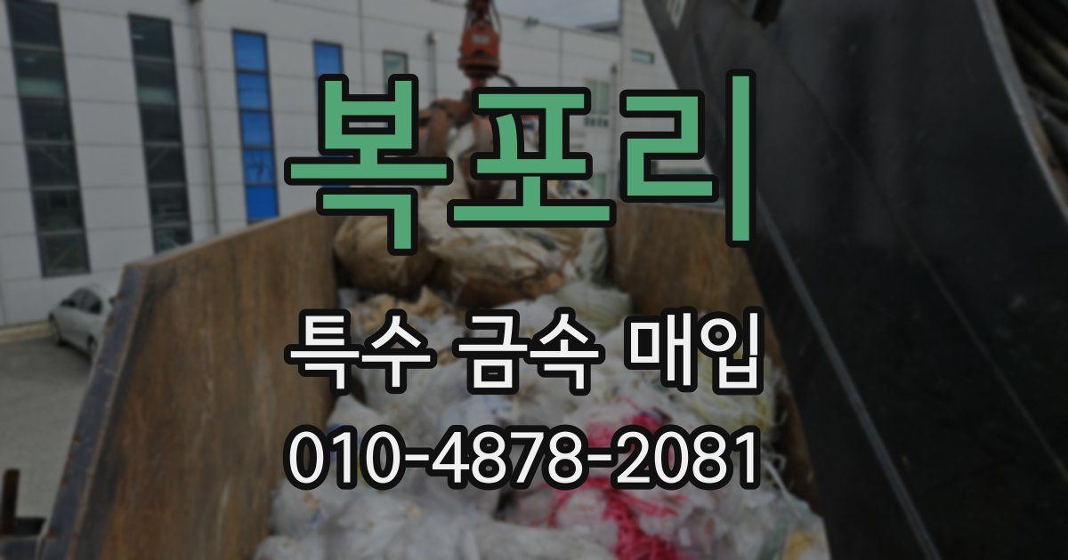 복포리 특수 금속 매입