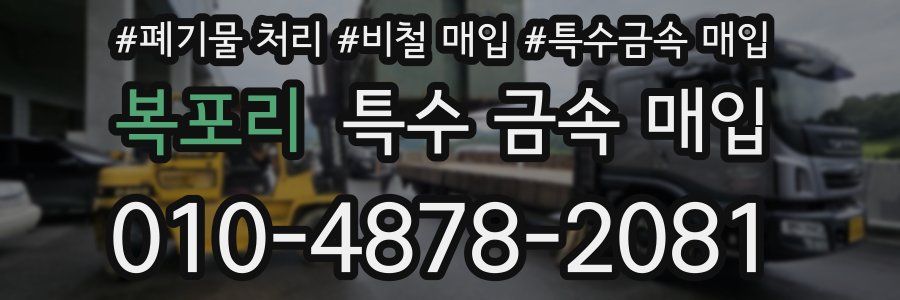 복포리 특수 금속 매입