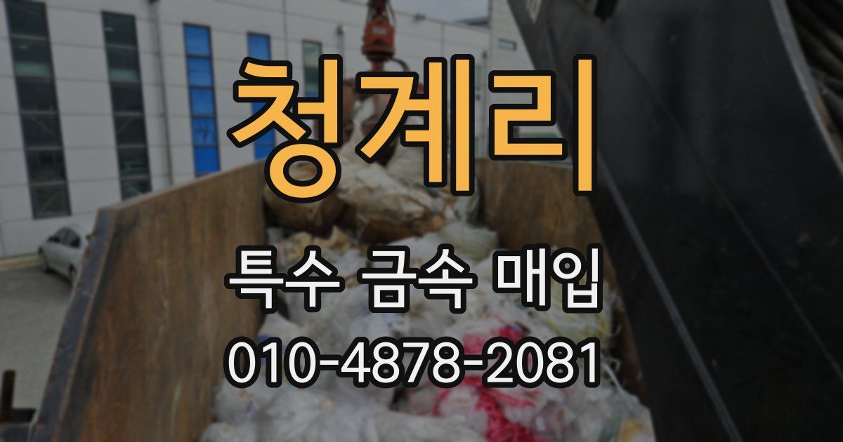 청계리 특수 금속 매입