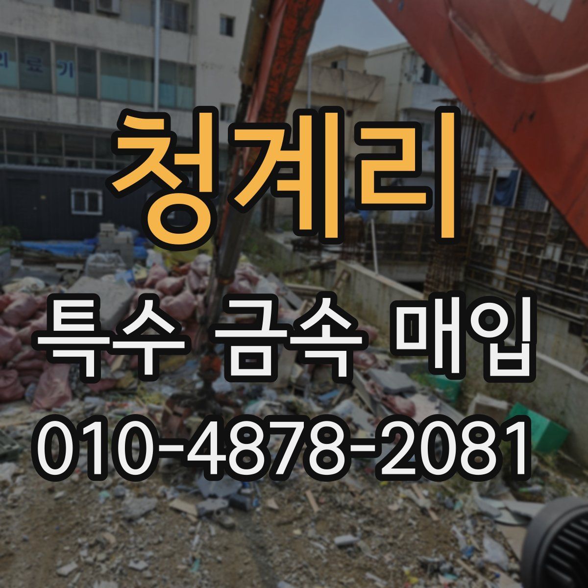 청계리 특수 금속 매입