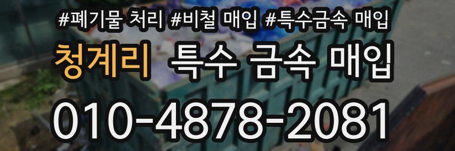 청계리 특수 금속 매입