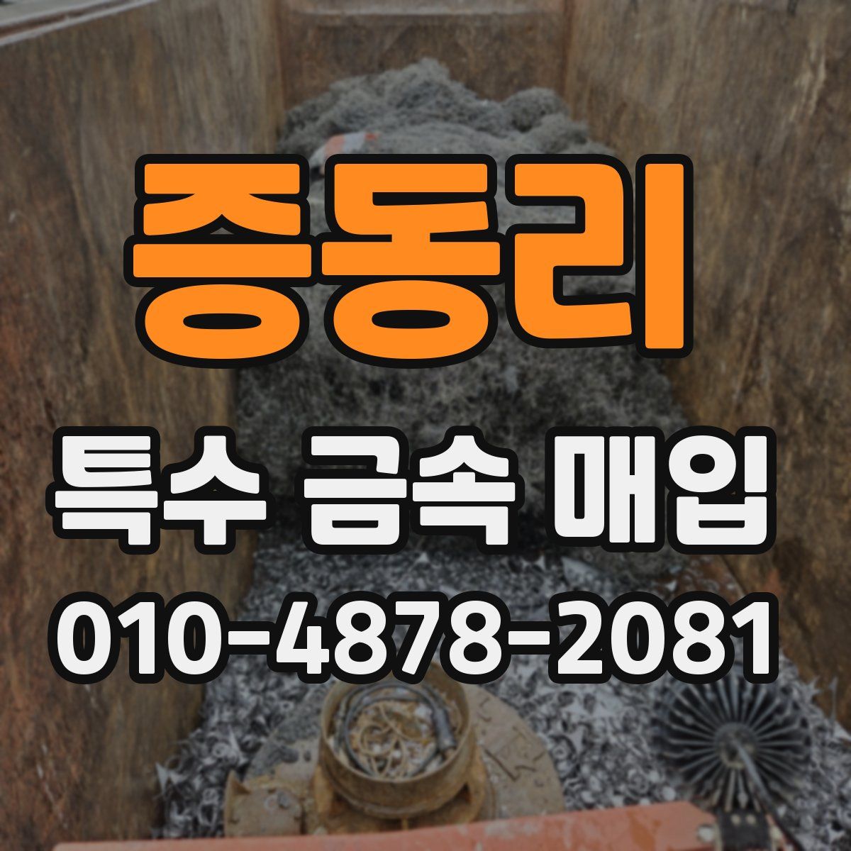 증동리 특수 금속 매입