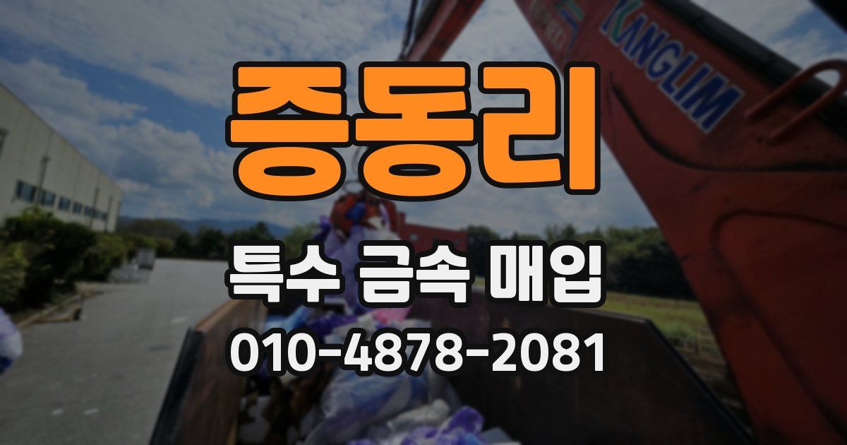 증동리 특수 금속 매입