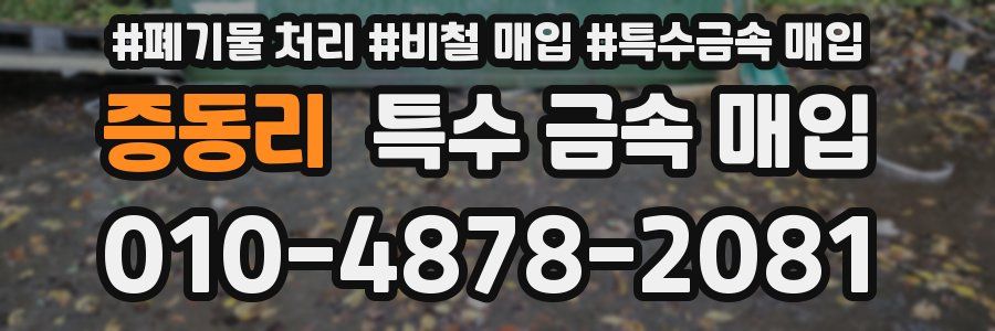 증동리 특수 금속 매입