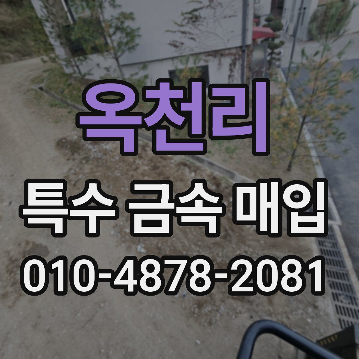 옥천리 특수 금속 매입
