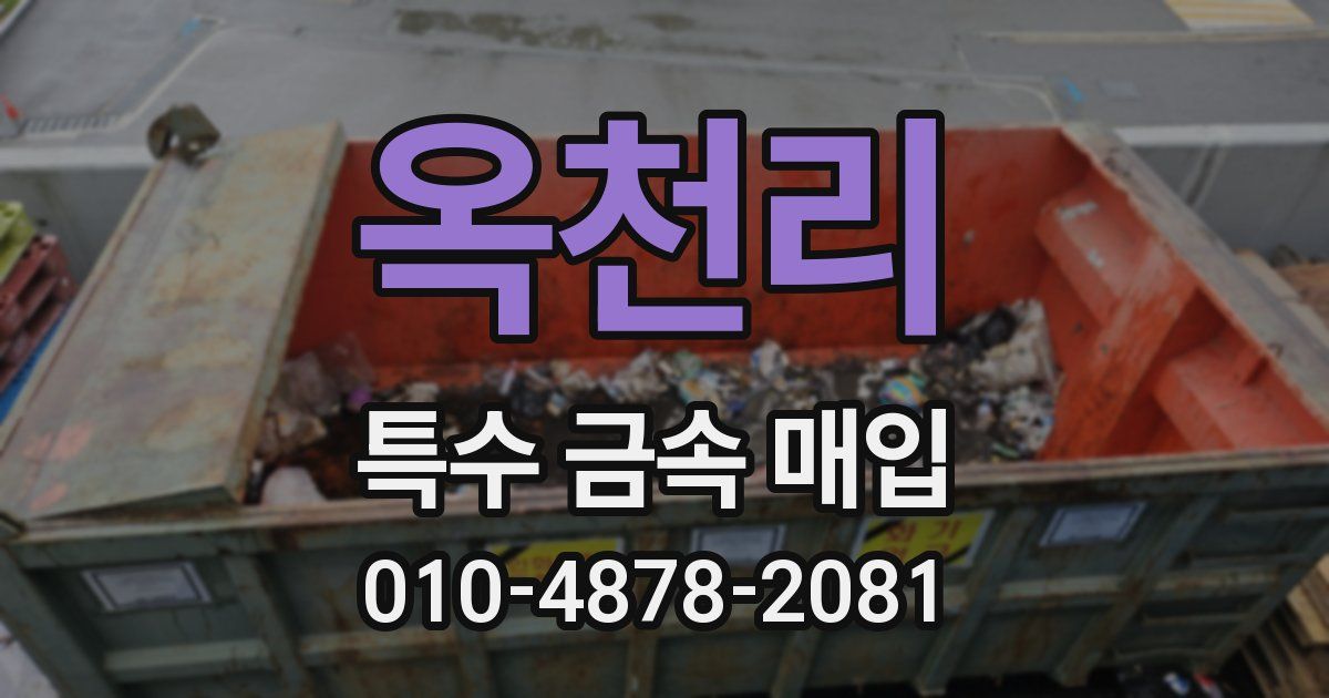 옥천리 특수 금속 매입