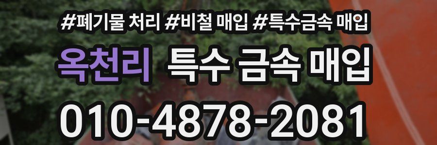 옥천리 특수 금속 매입
