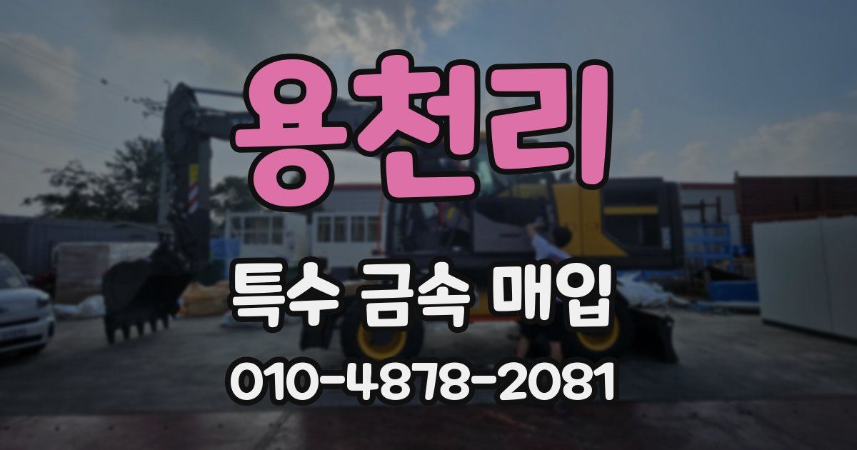 용천리 특수 금속 매입