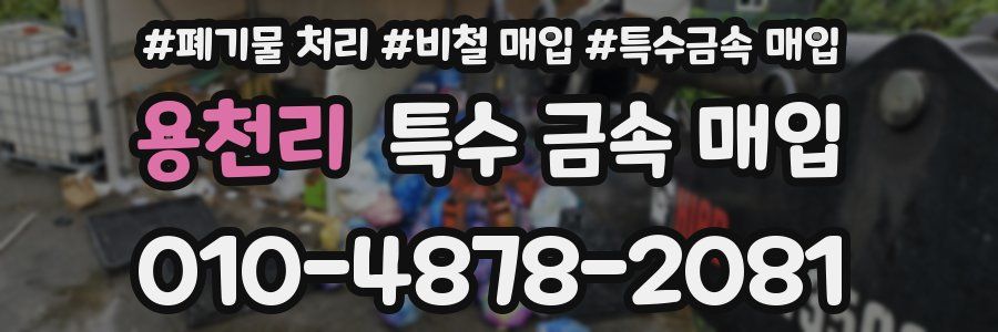 용천리 특수 금속 매입
