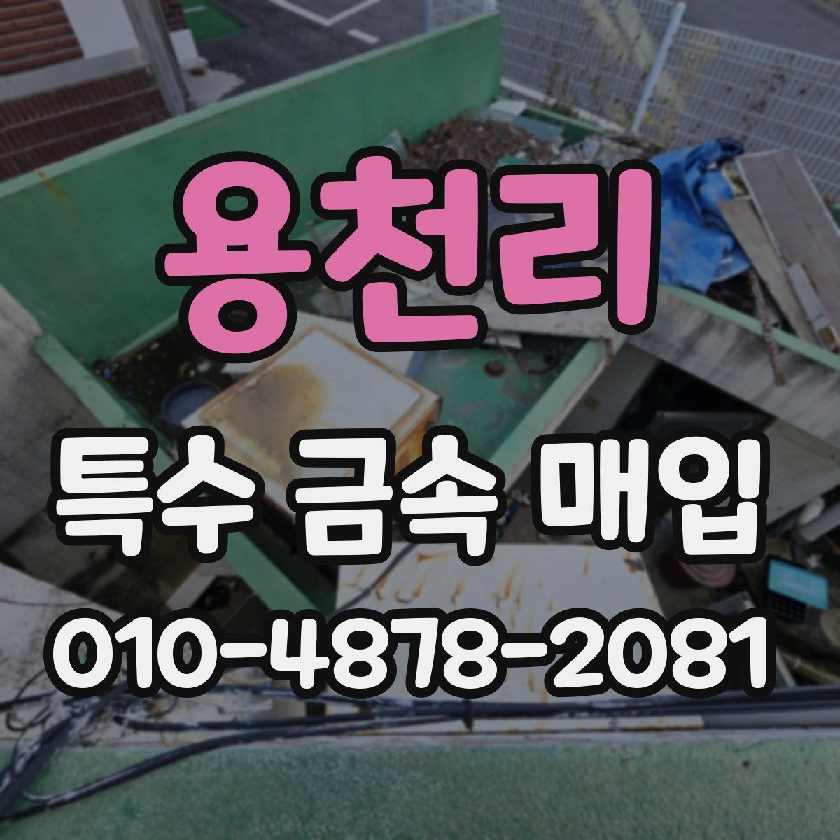 용천리 특수 금속 매입