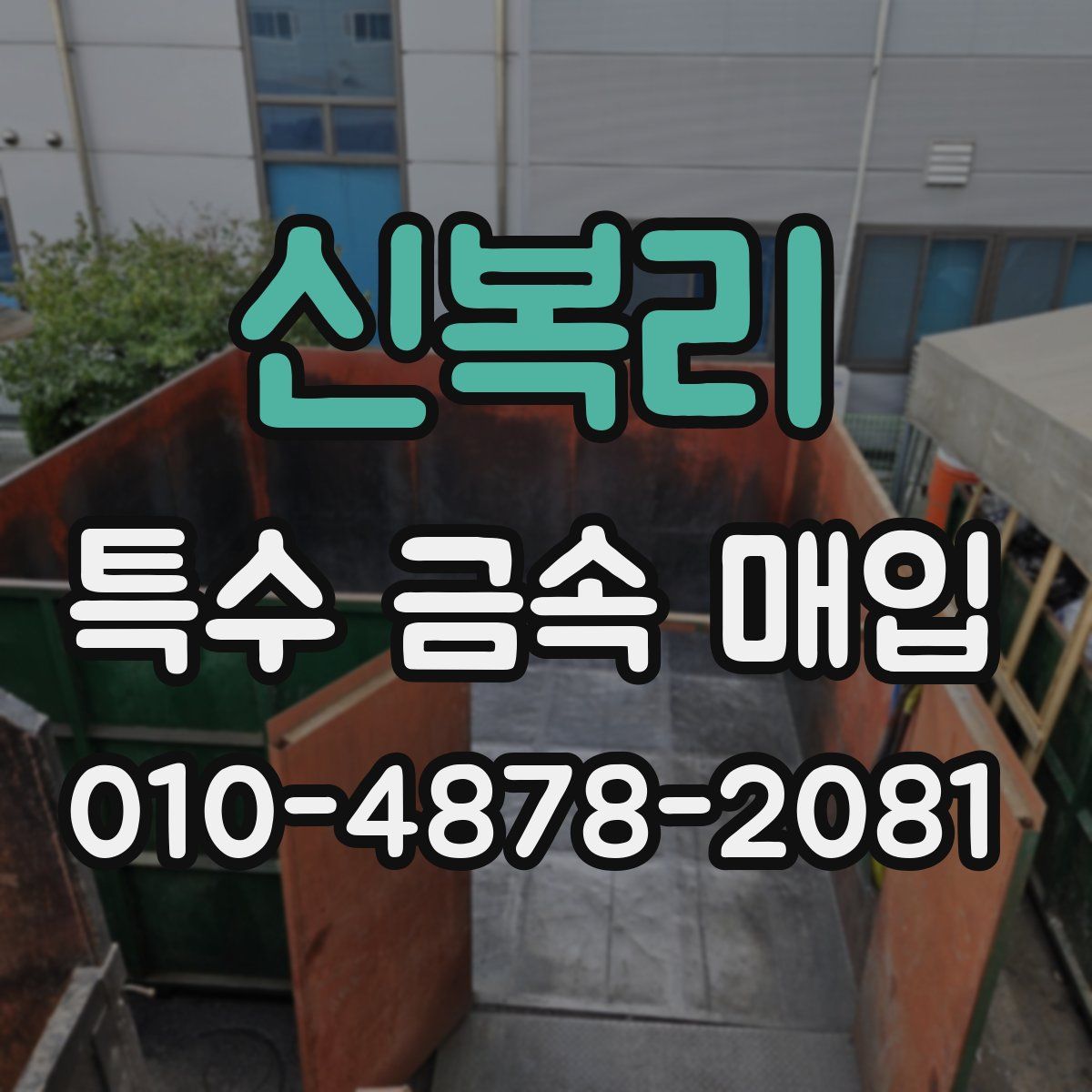신복리 특수 금속 매입