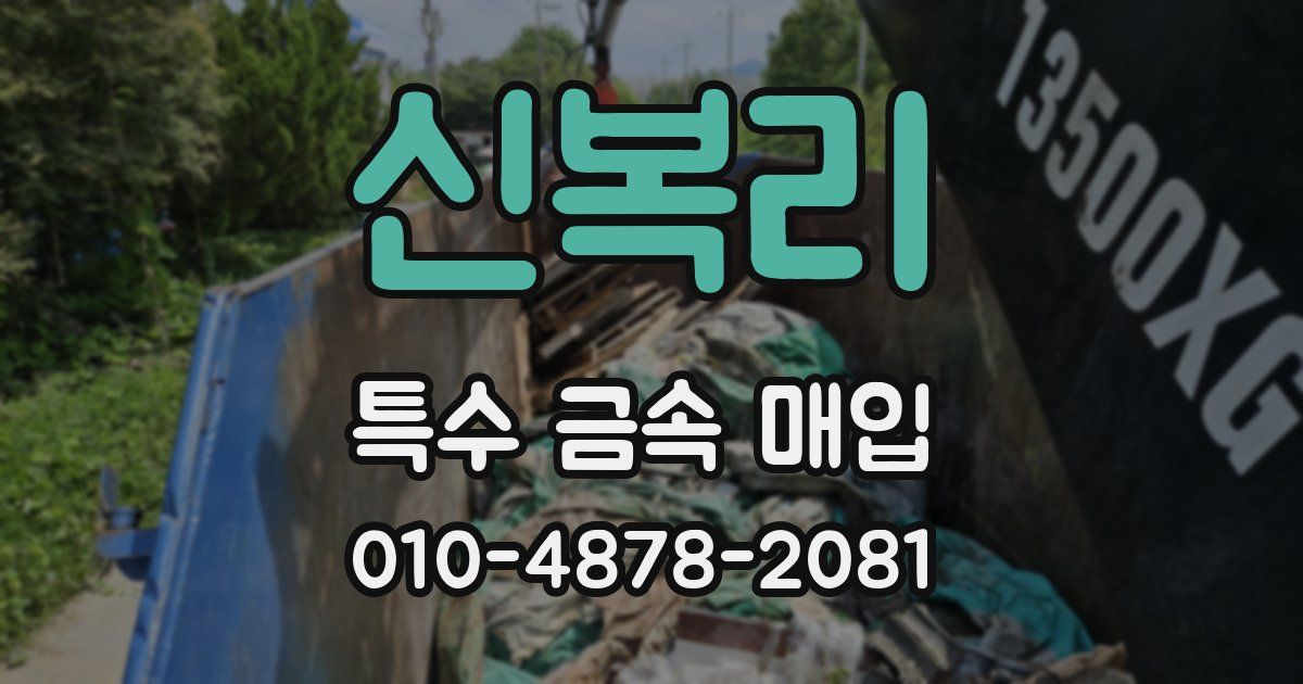 신복리 특수 금속 매입