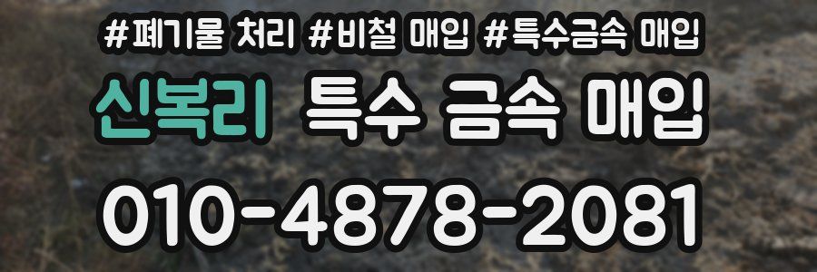 신복리 특수 금속 매입