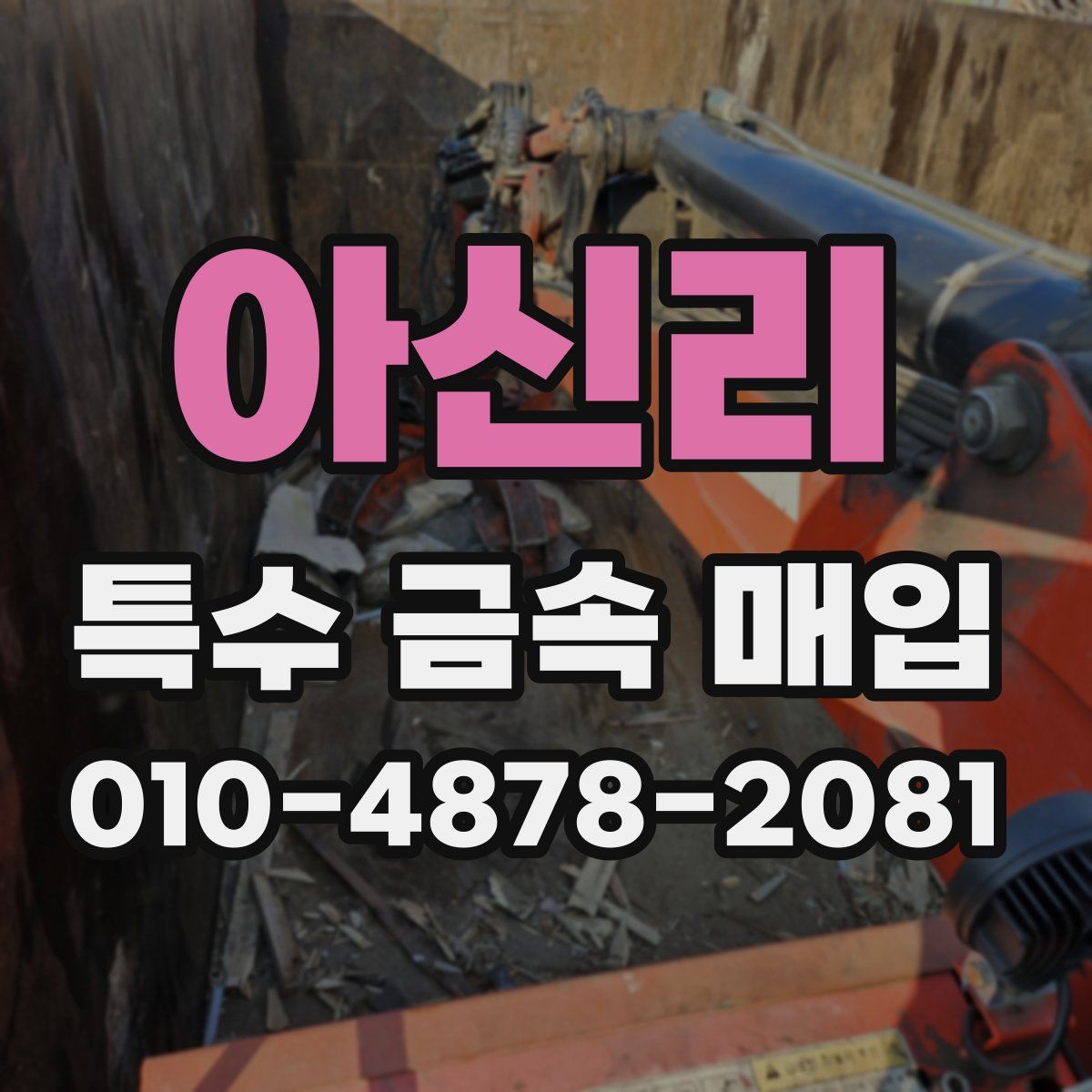 아신리 특수 금속 매입