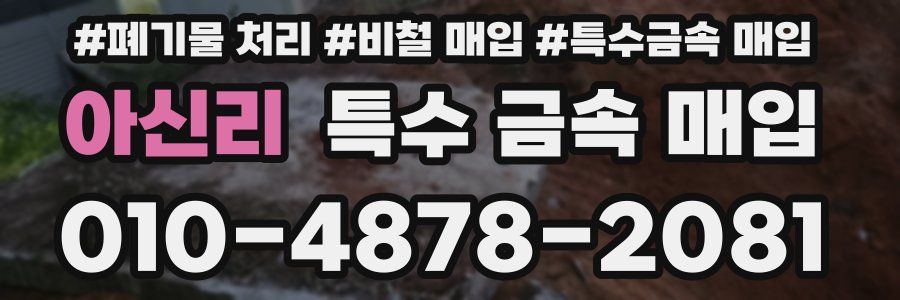 아신리 특수 금속 매입