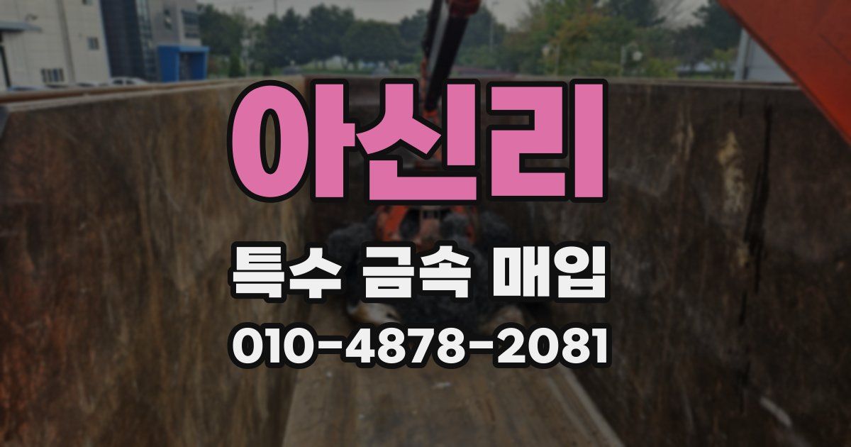 아신리 특수 금속 매입