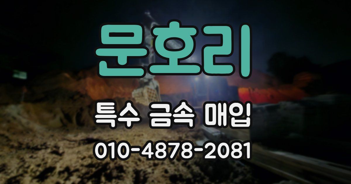 문호리 특수 금속 매입