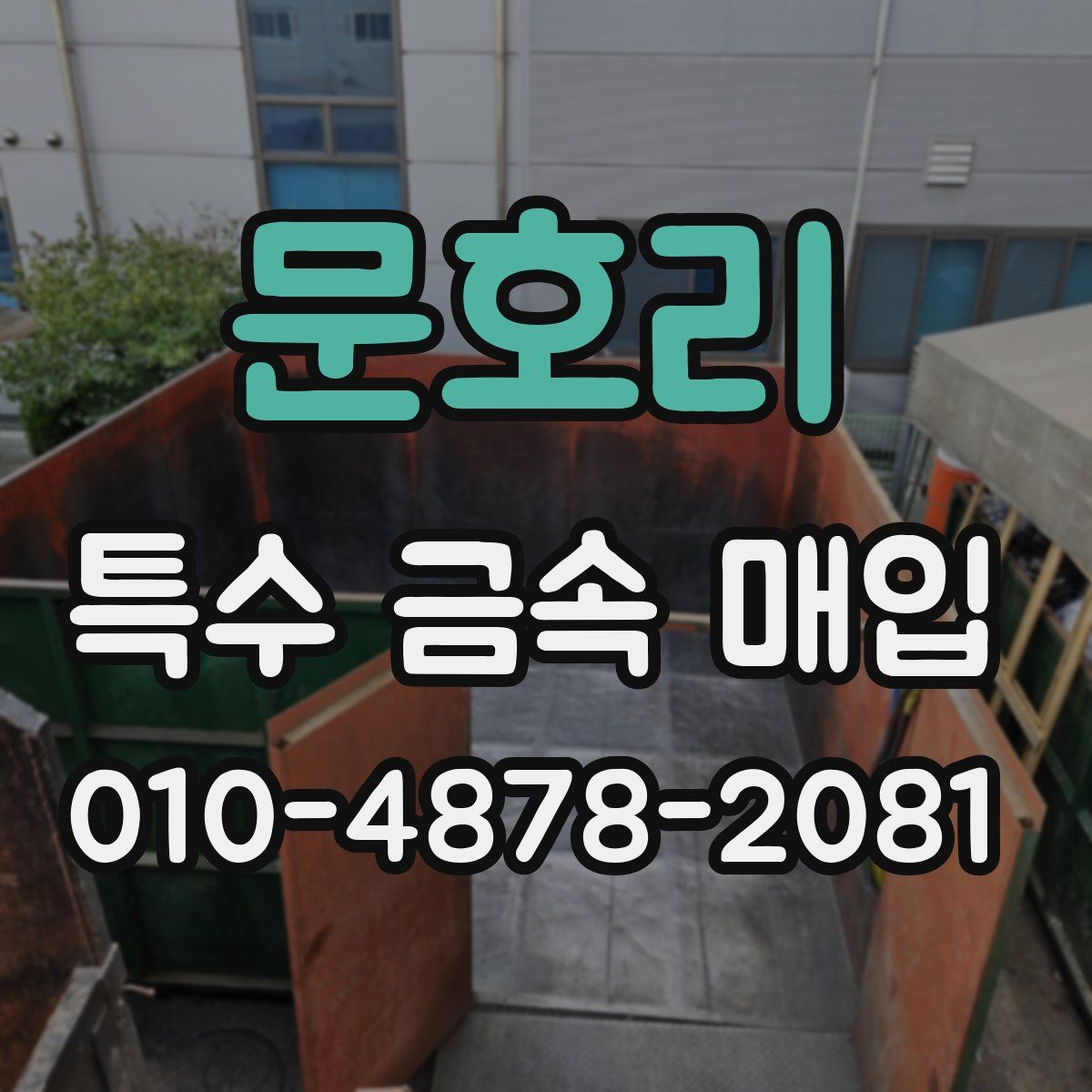 문호리 특수 금속 매입