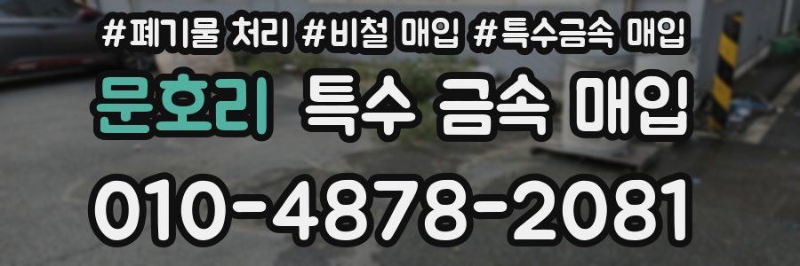 문호리 특수 금속 매입