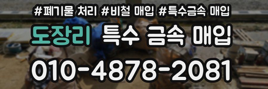 도장리 특수 금속 매입