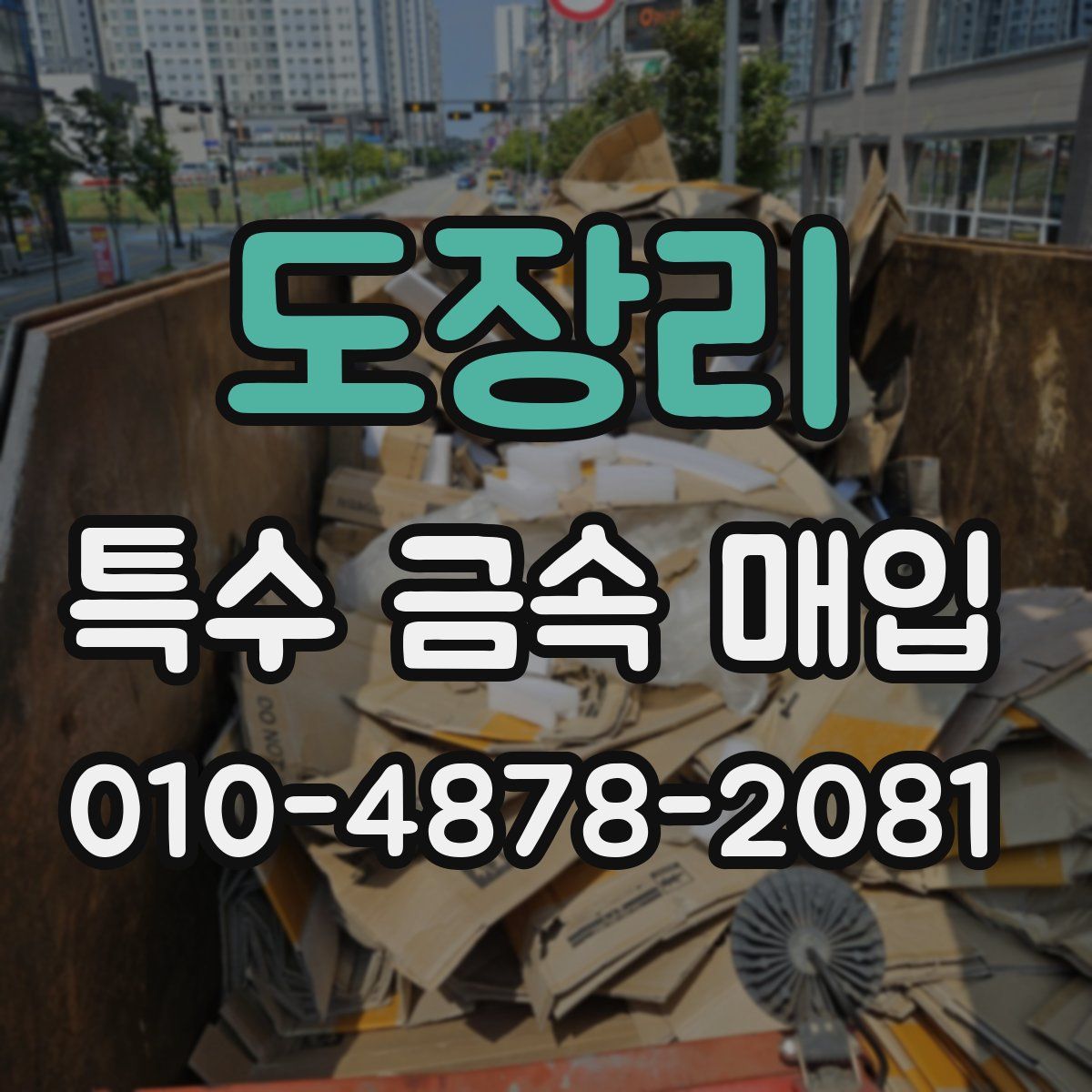 도장리 특수 금속 매입