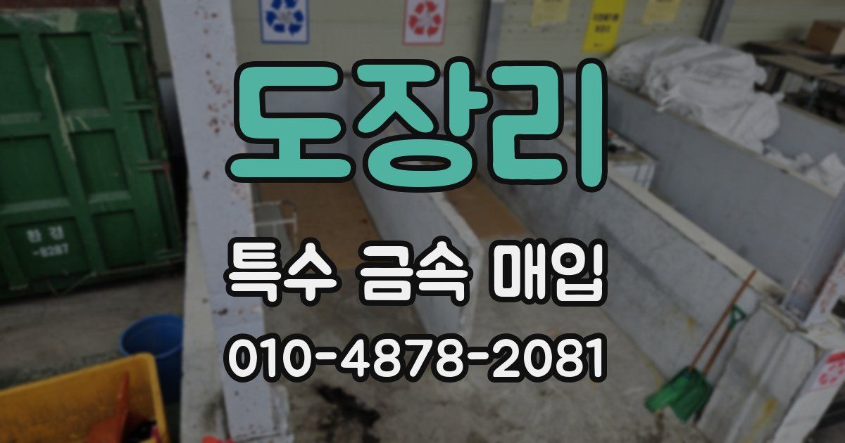 도장리 특수 금속 매입